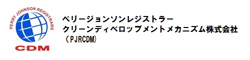 ペリージョンソンレジストラークリーンディベロップメントメカニズム株式会社